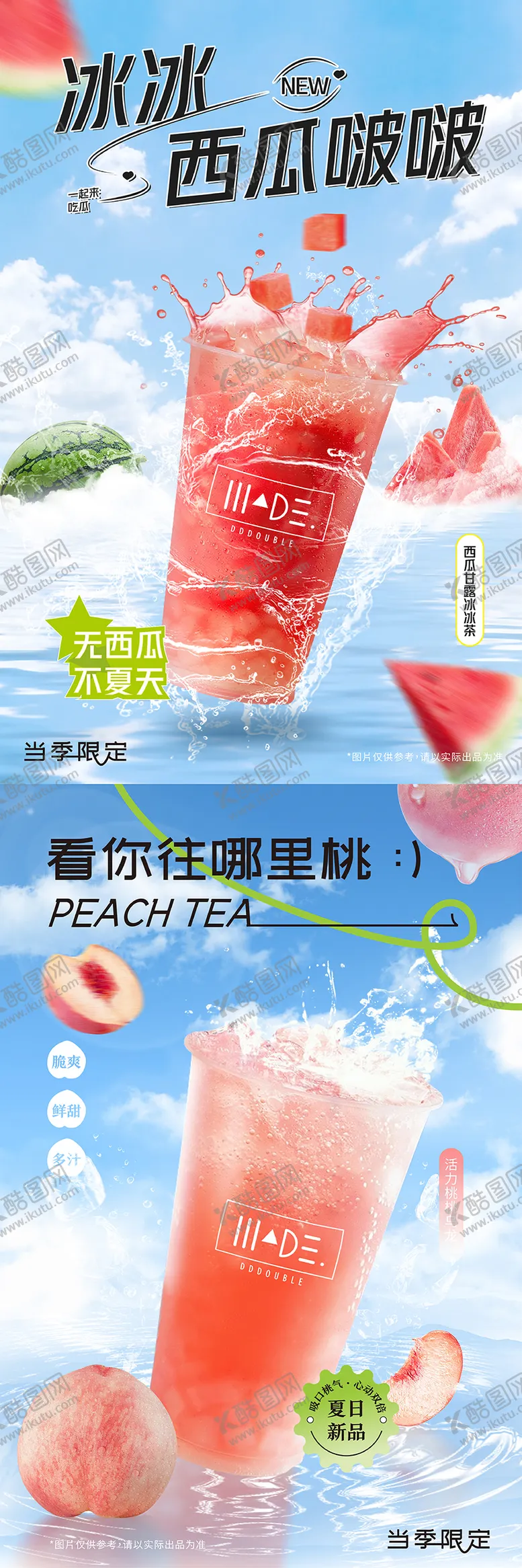编号：47731004280847282803【酷图网】源文件下载-夏日果汁奶茶海报