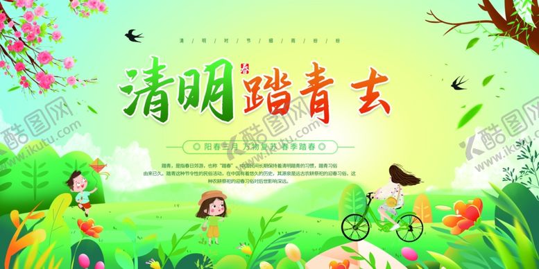 编号：27739703220818041545【酷图网】源文件下载-绿色简约清明节踏青出游展板