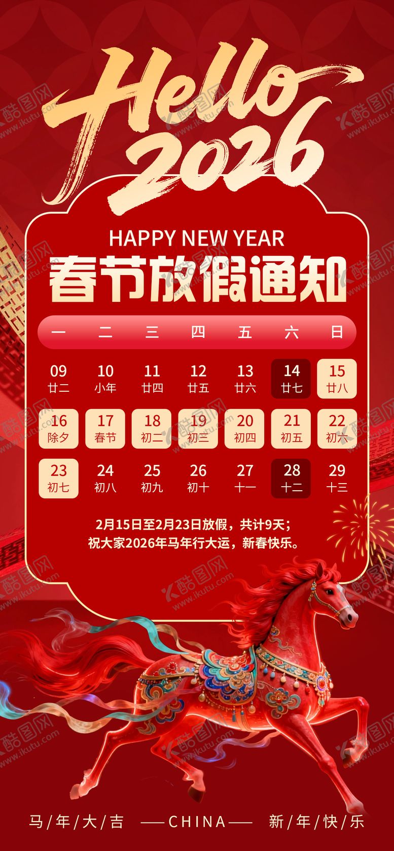 编号：58329302140205225407【酷图网】源文件下载-春节放假通知 