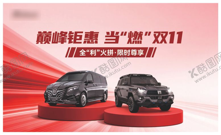 编号：64490311030222487352【酷图网】源文件下载-双11汽车背景板