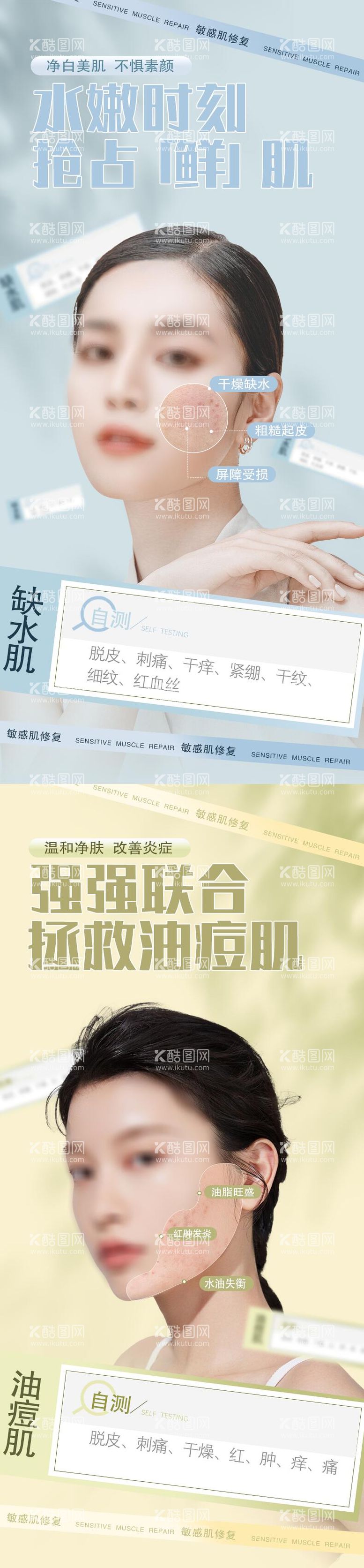 编号：98903412041258243054【酷图网】源文件下载-敏感肌修复宣传海报