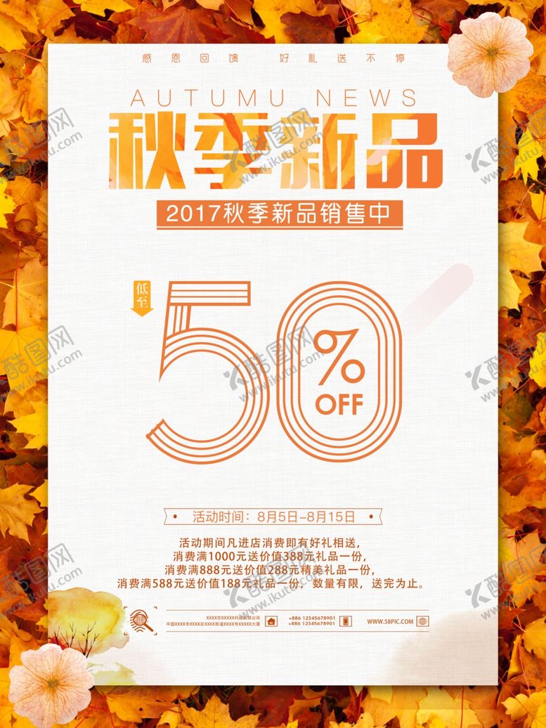 编号：36382205142010032802【酷图网】源文件下载-秋季主题海报