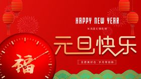 元旦快乐