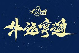 牛年