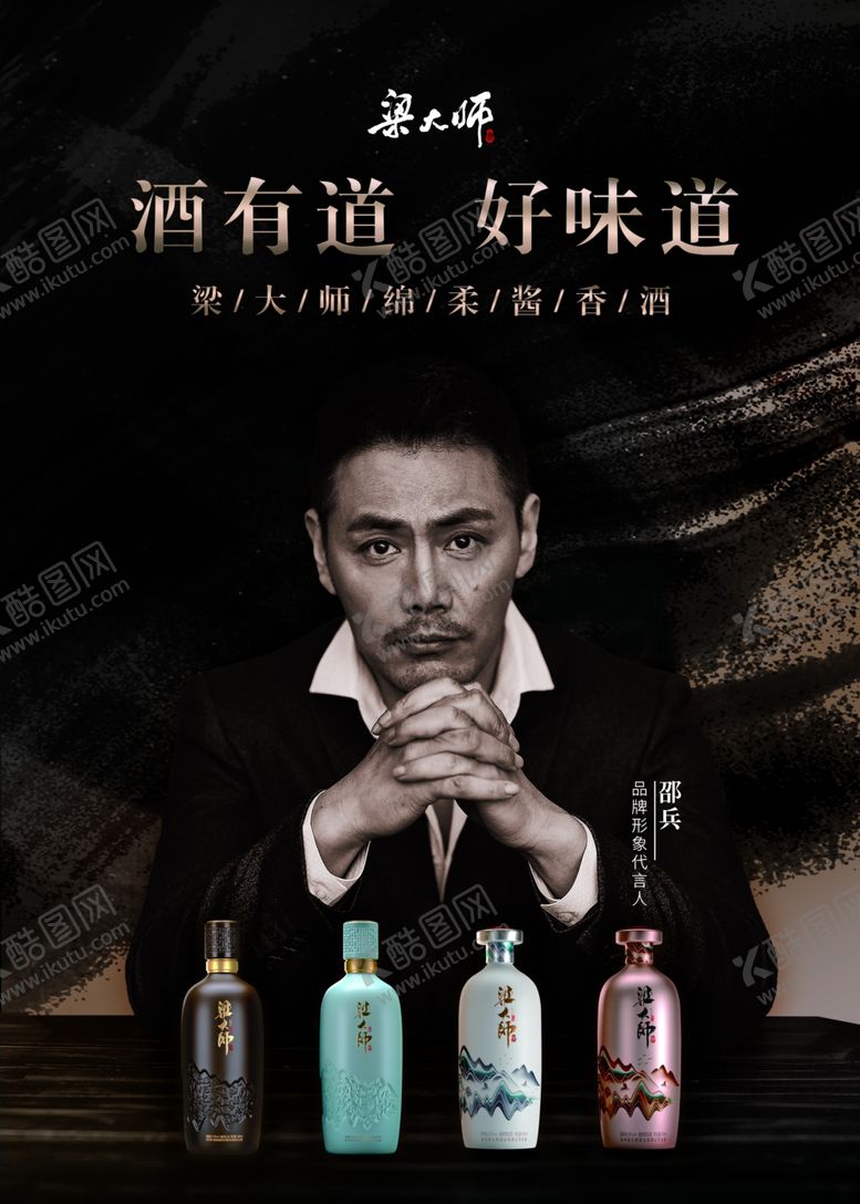 编号：56958501260949257228【酷图网】源文件下载-梁大师酒业设计海报