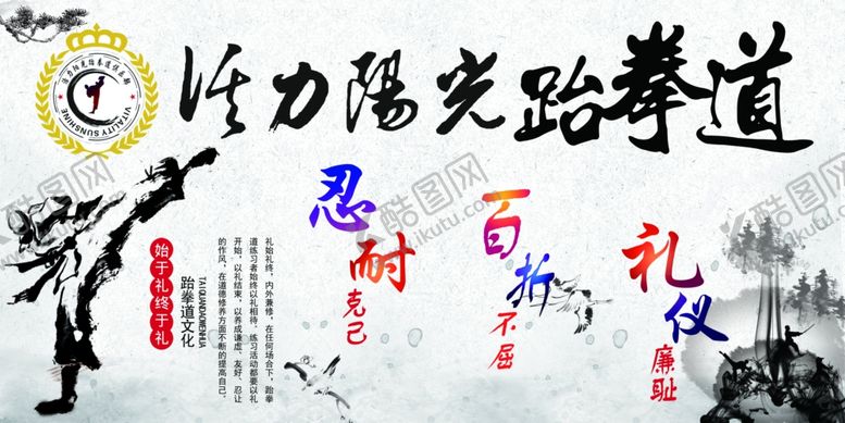 编号：45394110301950187476【酷图网】源文件下载-跆拳道海报展架