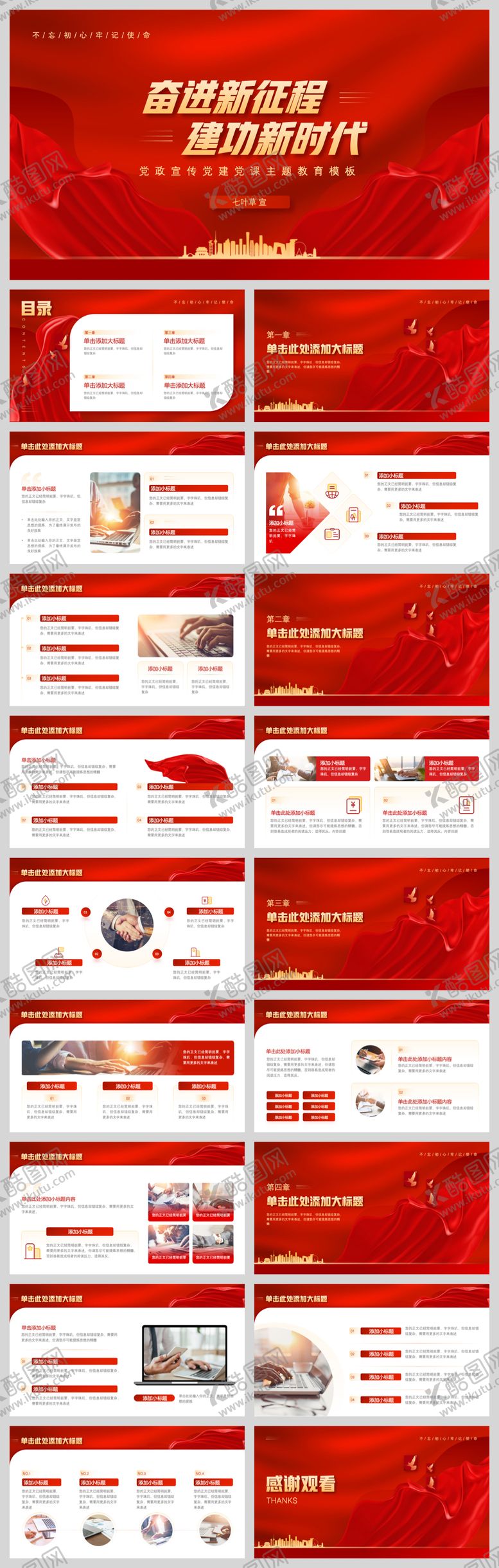 编号：27432009230005445095【酷图网】源文件下载-奋进新征程党课教育主题模板