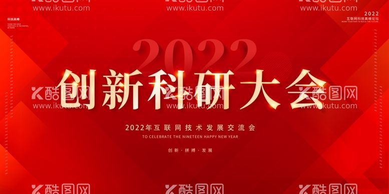 编号：40128312200018546498【酷图网】源文件下载-科研大会展板