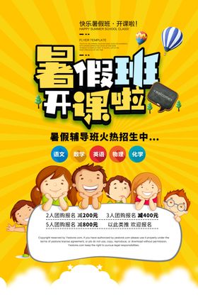 暑假开课了培训海报