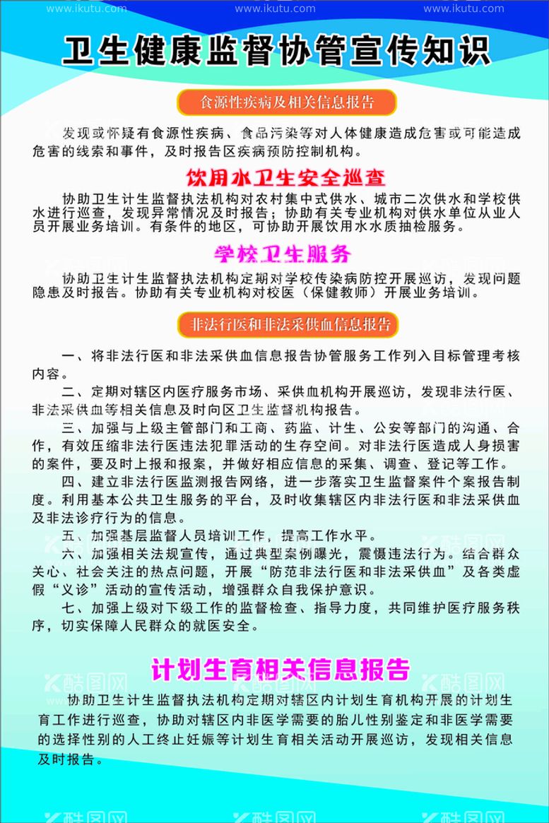 编号：13049011250254269738【酷图网】源文件下载-卫生健康监督协管宣传知识