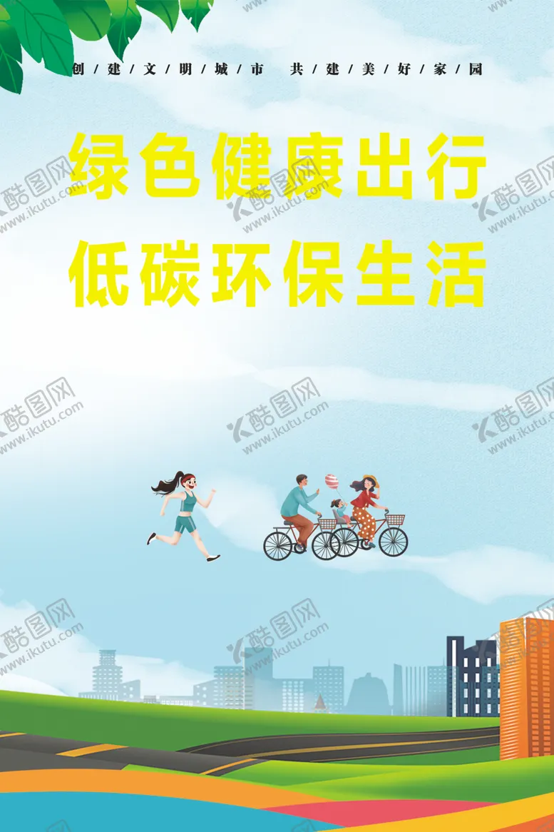 编号：94767003051049281880【酷图网】源文件下载-创城围栏海报