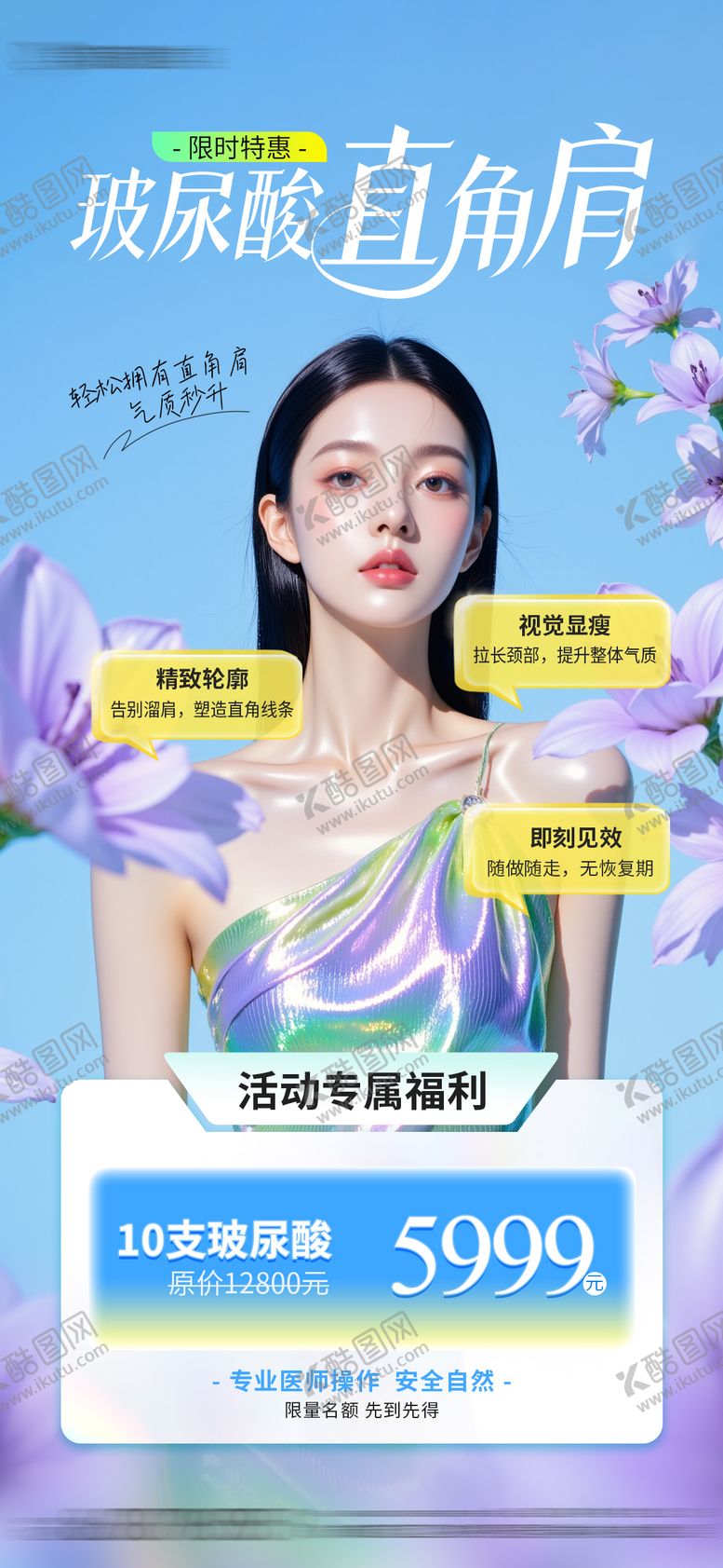 编号：35377108011133414610【酷图网】源文件下载-医美玻尿酸直角肩项目活动海报