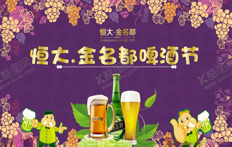编号：16355806241822547138【酷图网】源文件下载-恒大金名都啤酒节海报