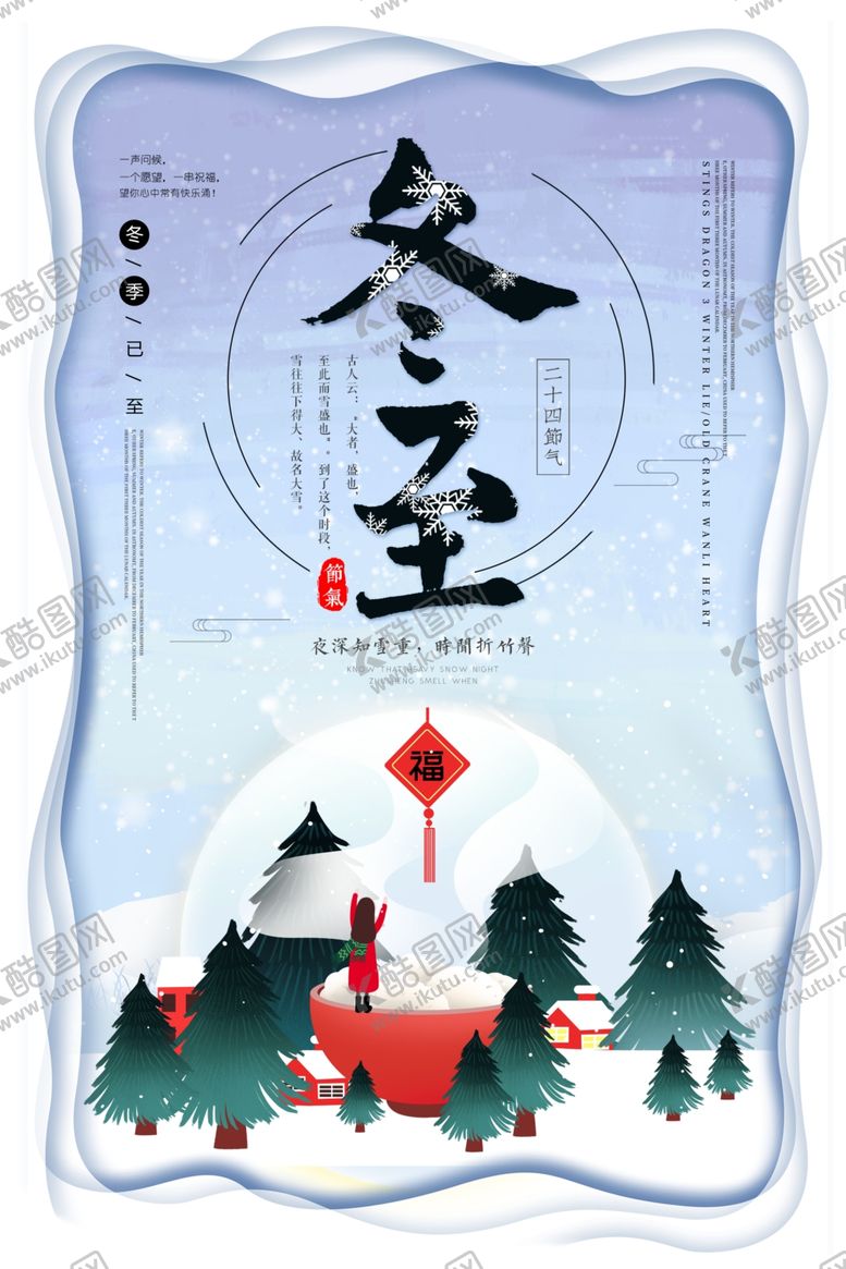 编号：36494905111303432468【酷图网】源文件下载-冬至传统古风国风插画卡通海报