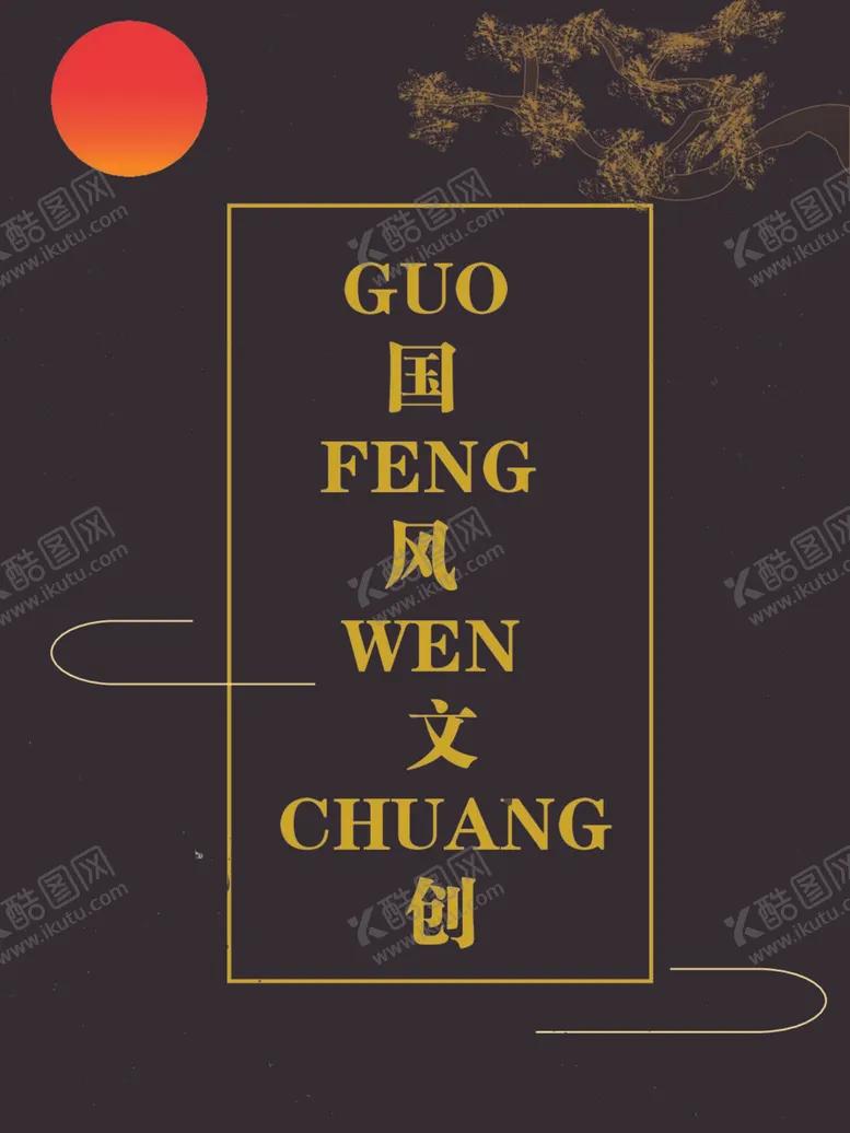 编号：51987010111711573486【酷图网】源文件下载-国风文创