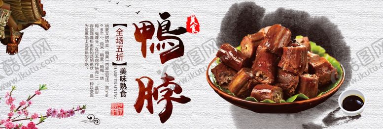 编号：96430109191517327612【酷图网】源文件下载-鸭脖