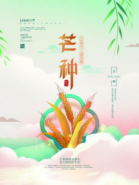 芒种海报24节气灯片展架艺术字
