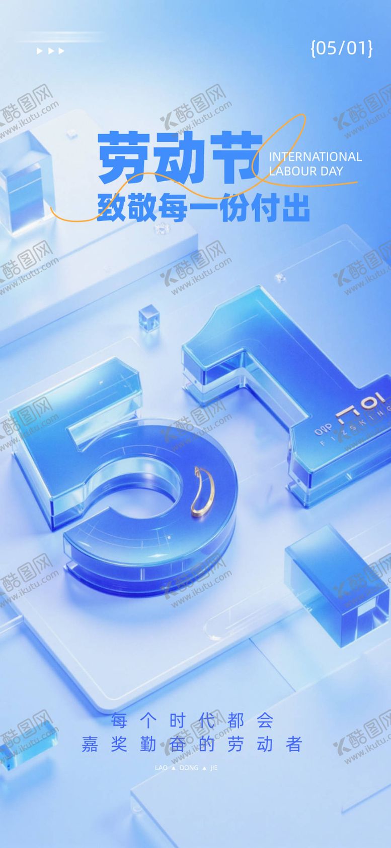 编号：98051004172307352575【酷图网】源文件下载-五一劳动节海报