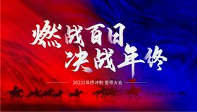 誓师大会年终冲刺