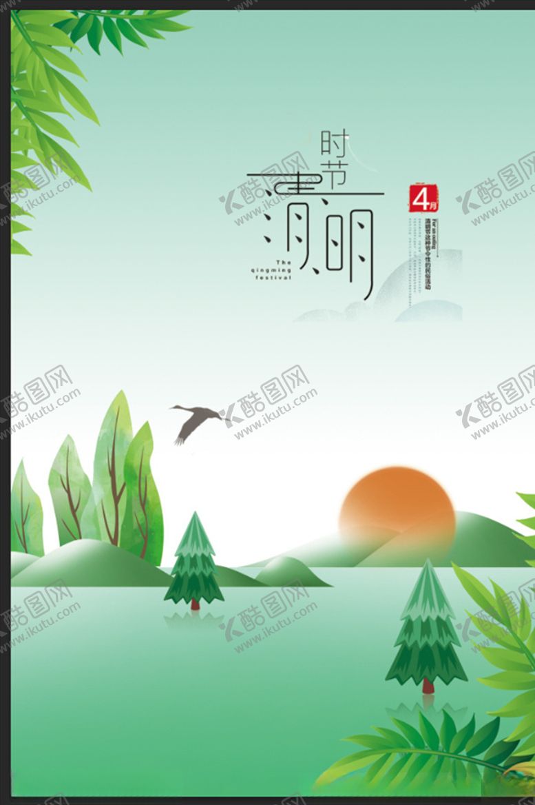 编号：90737807130518589256【酷图网】源文件下载-清明