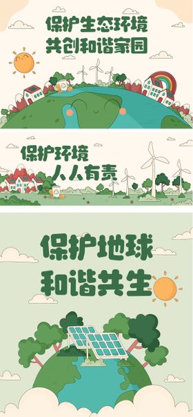 保护环境系列海报