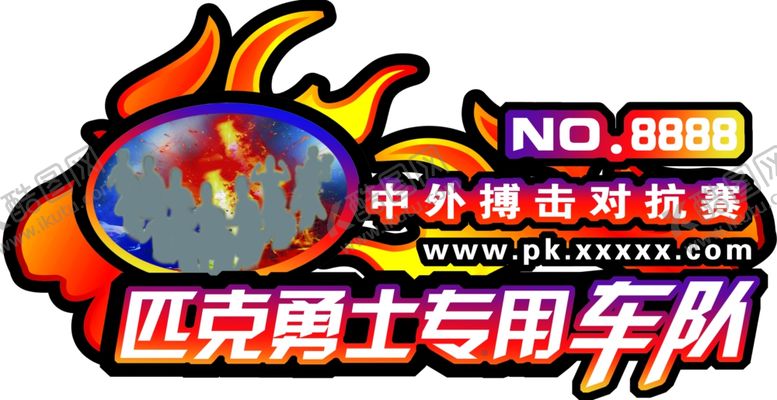 编号：54640910300818036579【酷图网】源文件下载-异形车贴