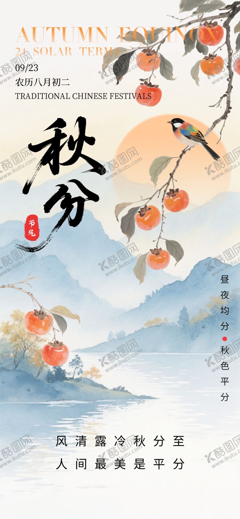 编号：29528810272316404127【酷图网】源文件下载-秋分