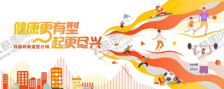 编号：29287509250507101244【酷图网】源文件下载-社区活动健身背景板