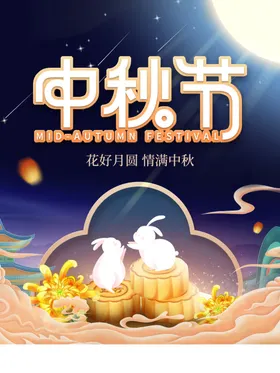 中秋节单页背景宣传单