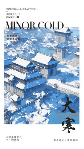 大寒海报二十四节气中式房地产下雪