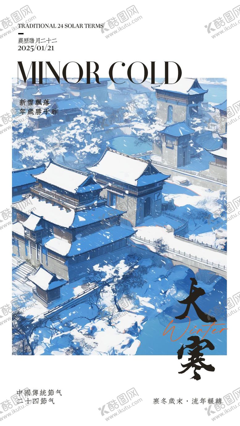 编号：13757001121345222511【酷图网】源文件下载-大寒海报