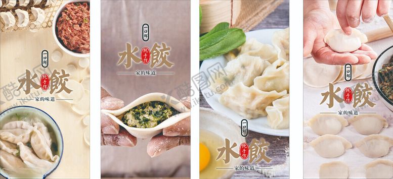 编号：28730604041155109627【酷图网】源文件下载-手工水饺系列海报