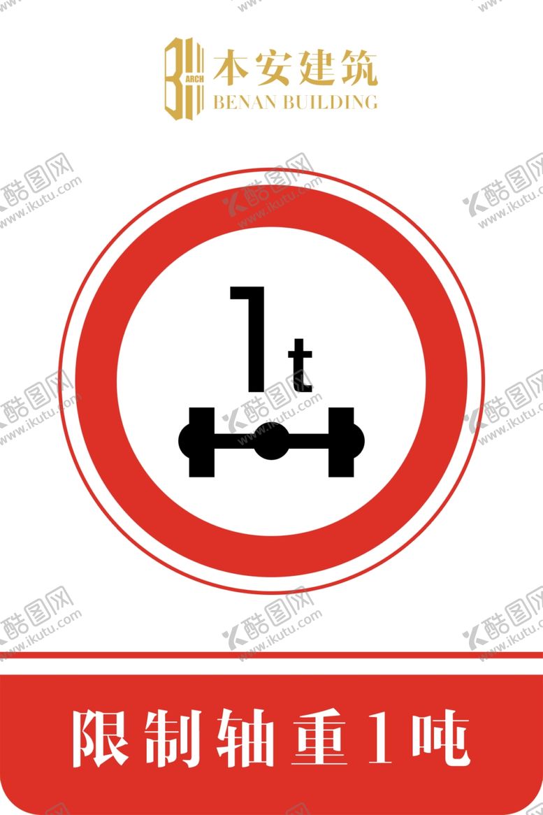 编号：83346807130839028593【酷图网】源文件下载-限制轴重1吨交通安全标识