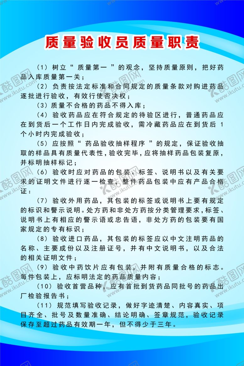 编号：80572403140814561509【酷图网】源文件下载-质量验收员质量职责