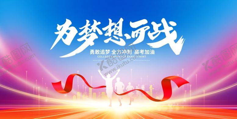 编号：61953204250439568055【酷图网】源文件下载-为梦想而战