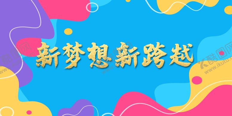 编号：29598805121328185626【酷图网】源文件下载-2021年会
