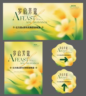仪方美周年庆典答谢晚宴