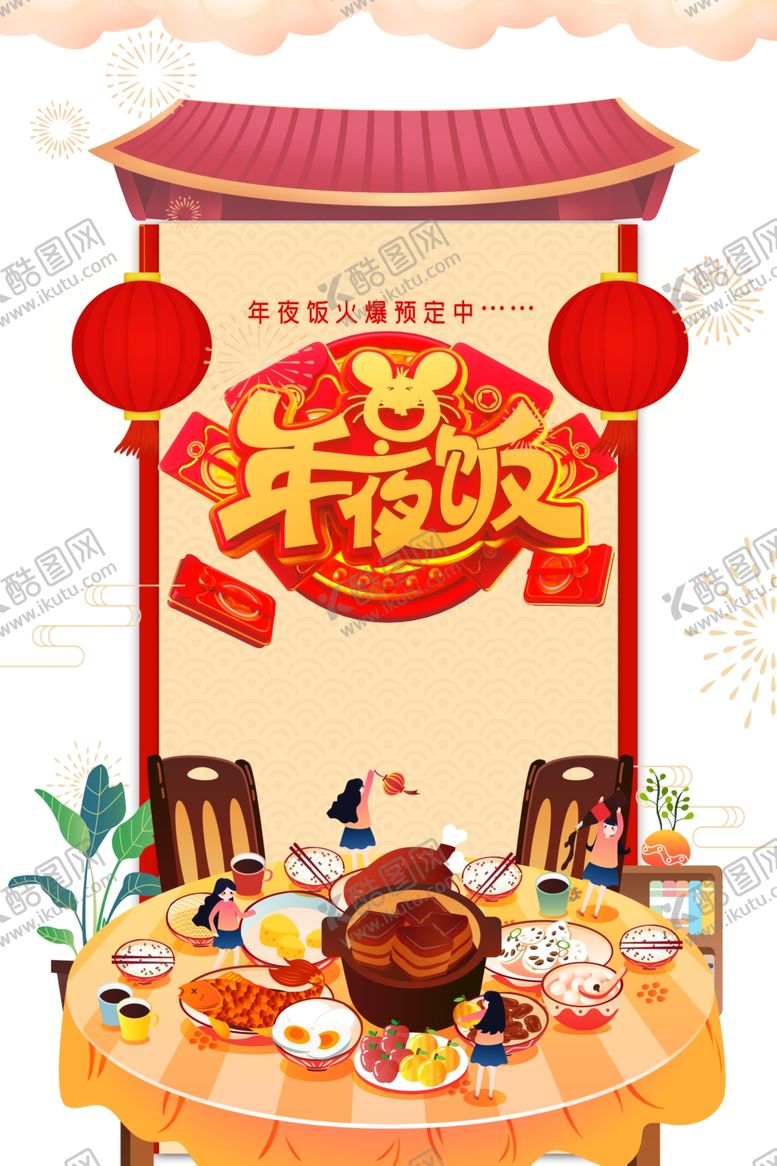 编号：77415610170553489847【酷图网】源文件下载-年夜饭