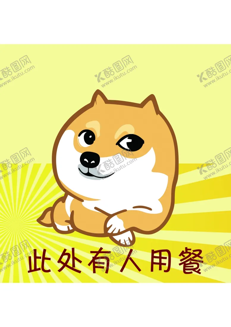 编号：95056603211201482400【酷图网】源文件下载-此处有人用餐
