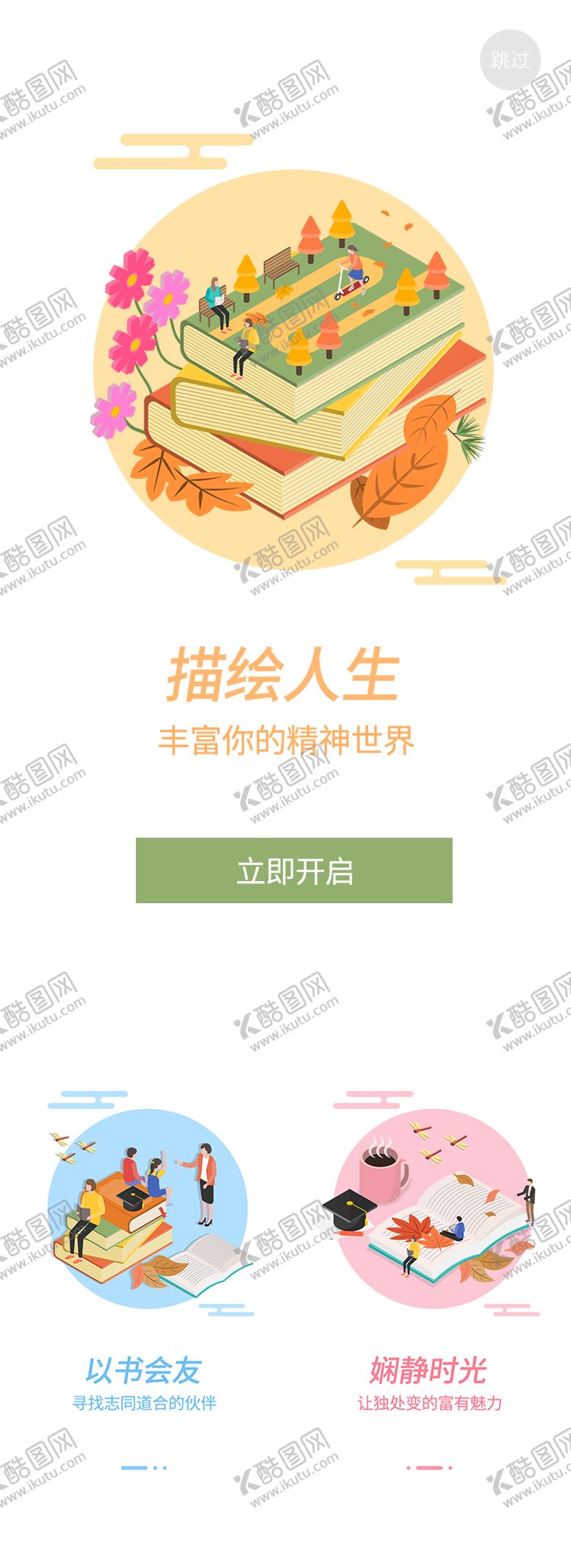 编号：95580111231027405575【酷图网】源文件下载-阅读引导页UI设计