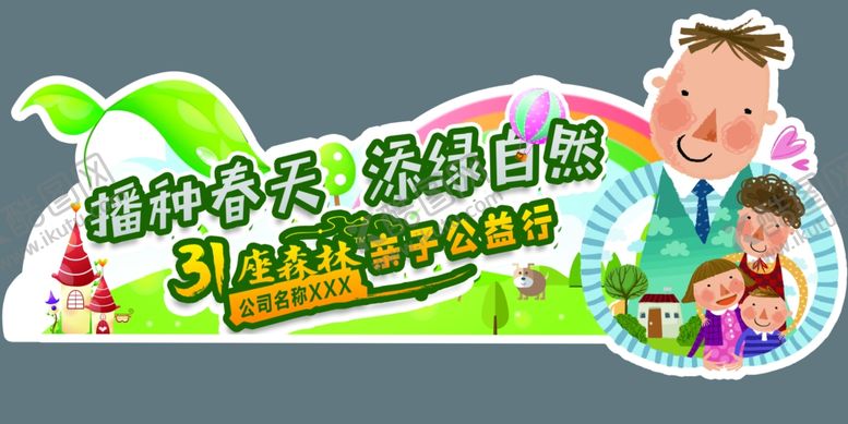 编号：52331303251034281626【酷图网】源文件下载-亲子自驾游车贴