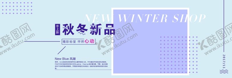 编号：88885005140315485893【酷图网】源文件下载-秋冬新品
