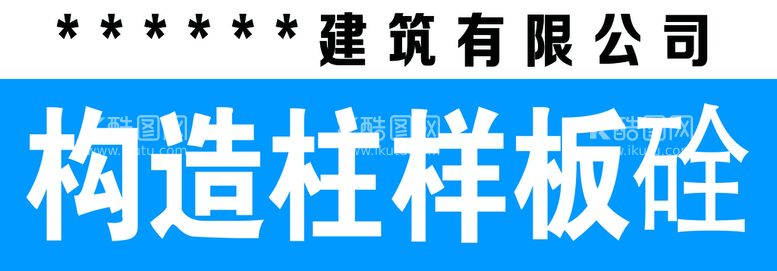 编号：41396911192250108522【酷图网】源文件下载-施工标识说明