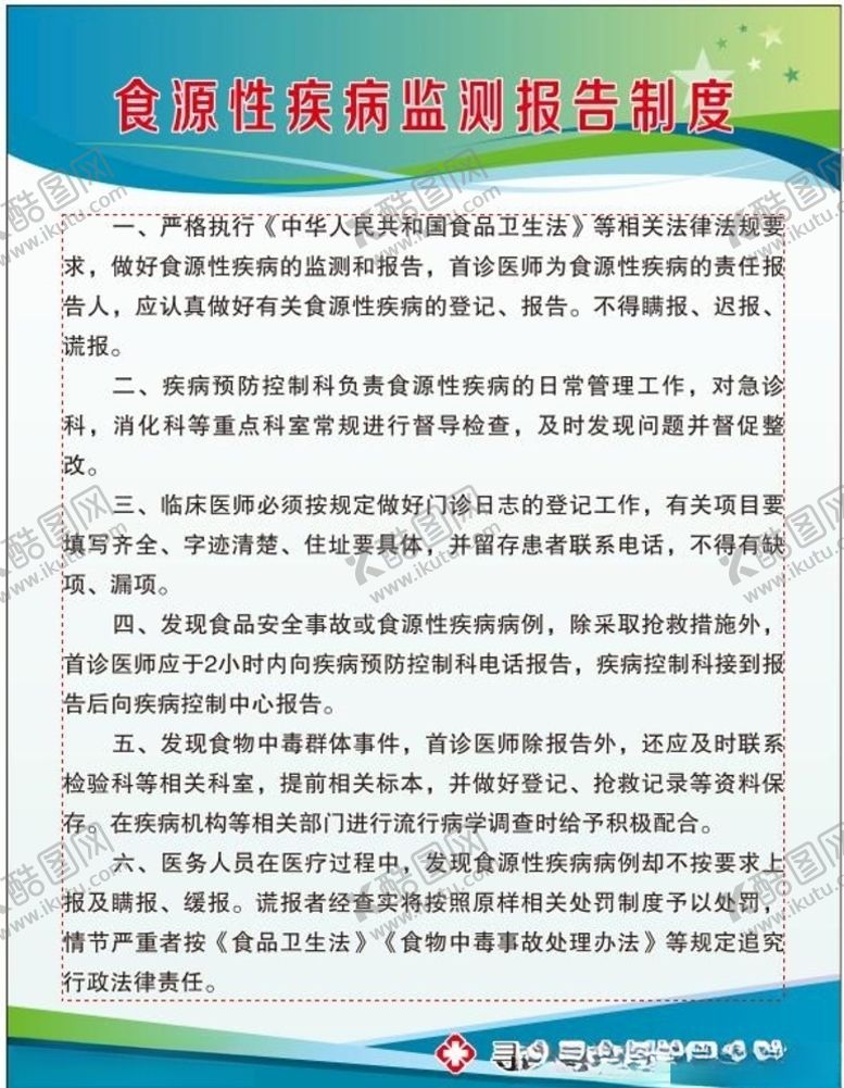 编号：90728210062148105723【酷图网】源文件下载-食源性疾病监测制度