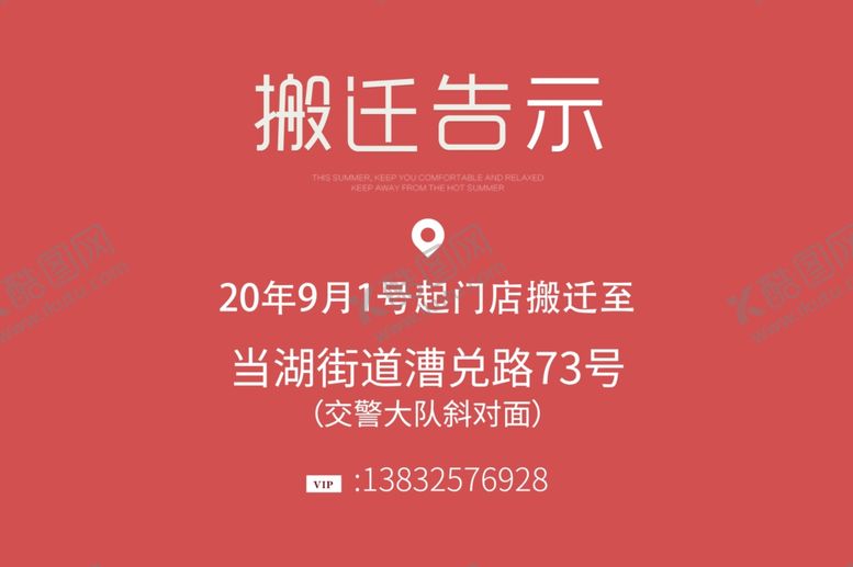 编号：92494109150733315593【酷图网】源文件下载-搬迁通知