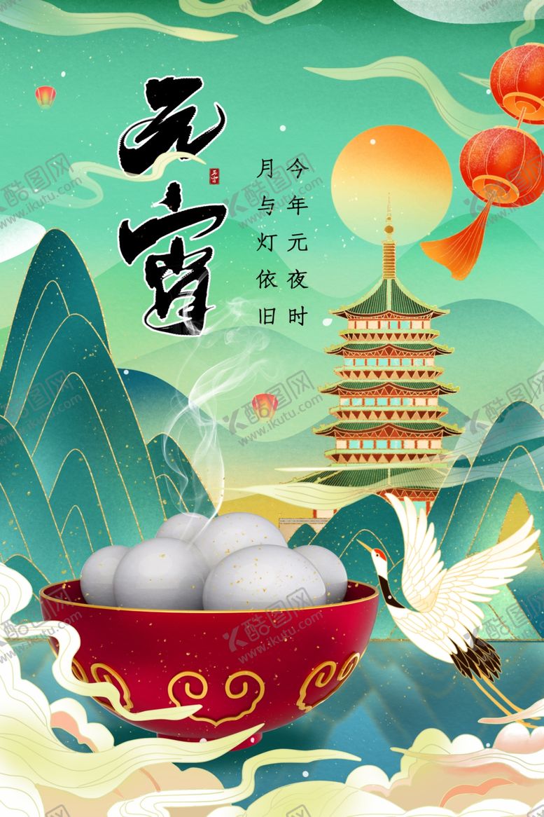 编号：27392703260421291547【酷图网】源文件下载-欢度元宵元宵晚会元宵海报图