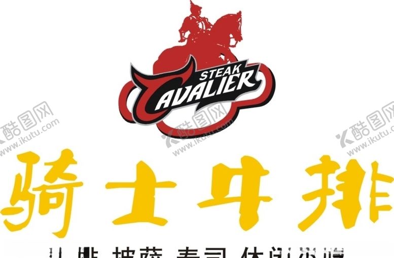 编号：48831906272053222779【酷图网】源文件下载-骑士牛排