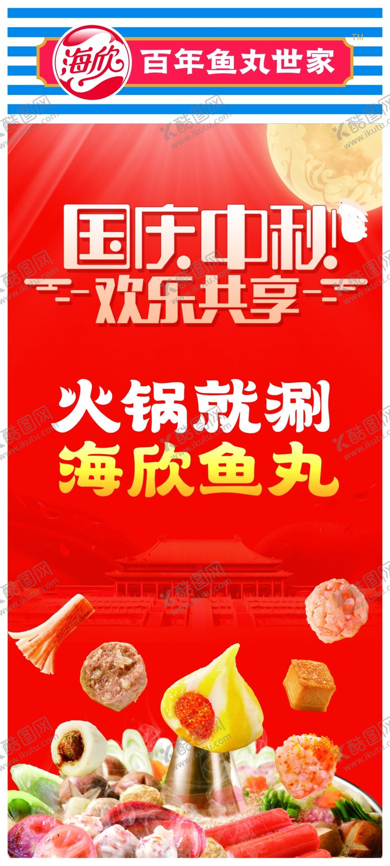 编号：68696906182315138324【酷图网】源文件下载-海欣鱼丸展架