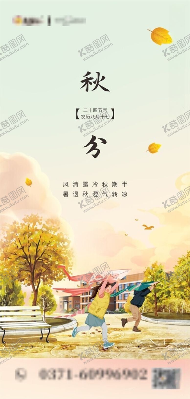 编号：87322212111423313408【酷图网】源文件下载-秋分海报