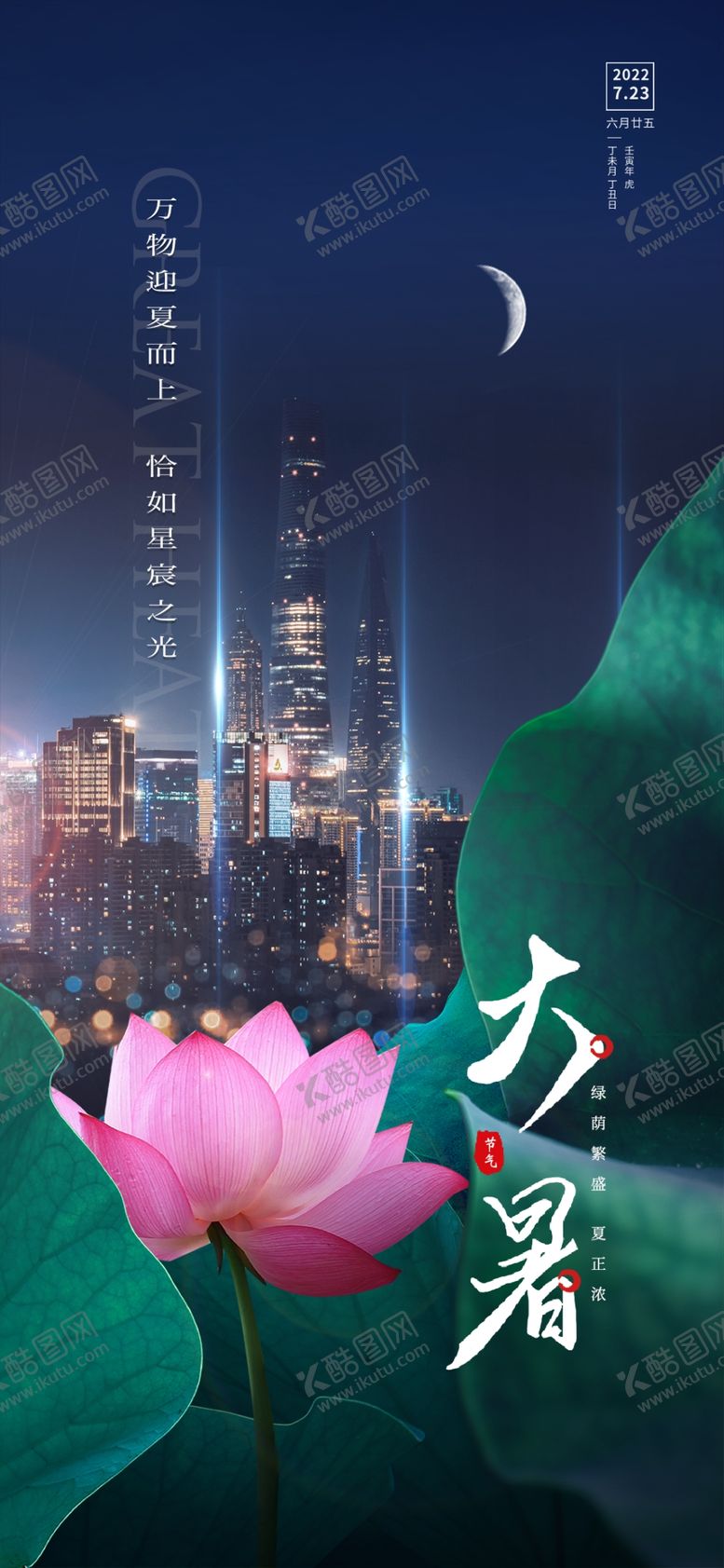 编号：55409011260138042839【酷图网】源文件下载-大暑